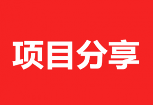 #03项目分享:37个赚钱项目,没钱没人脉每年也能多赚10万!