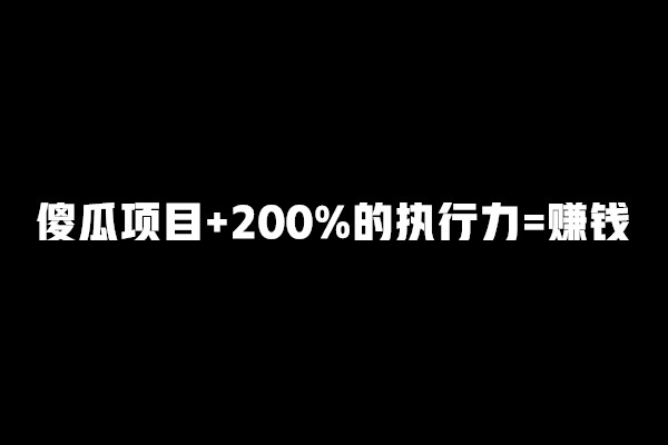 工头:1兄弟操作单人项目,收益200➕,学完马上能赚「74」