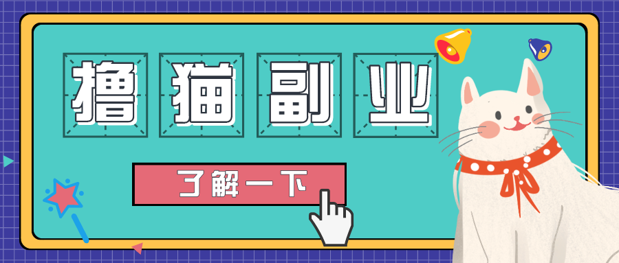 【视频讲解】他,靠“撸猫”1年狂赚800万,每天收益高达2万+?
