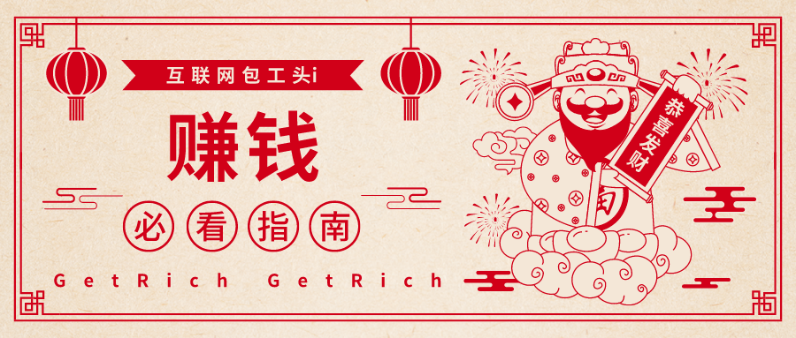 工头:做互联网副业项目,你必须懂得这50条内容!【精】