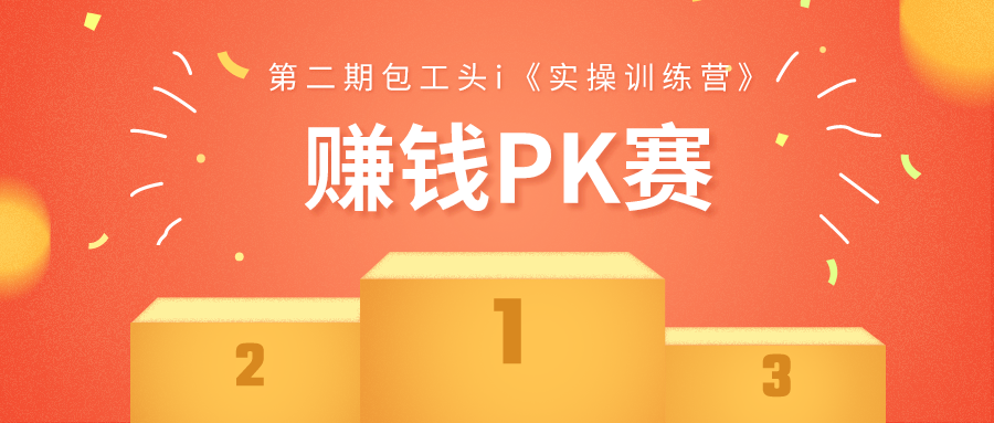 第二期工头《实操训练营》赚钱PK赛正式开始!