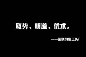 工头：取势、明道、优术！ 