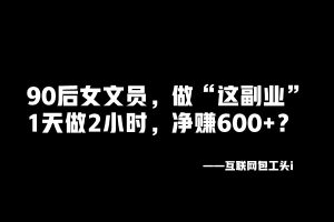 90后女文员,做“这副业”1天做2小时,净赚600+?