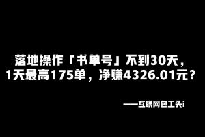落地操作「书单号」不到30天,1天最高175单,净赚4326.01??