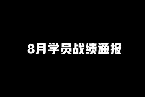 8月《副业实操训练营》学员战绩通报！ 