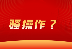 这波儿“骚操作”让90后宝妈,1天净赚800?