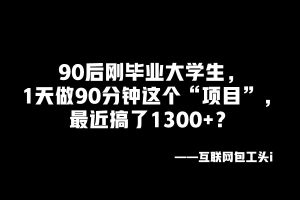 90后刚毕业大学生,1天做90分钟这个“项目”,最近搞了1300+?