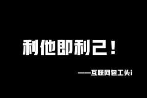 工头：利他即利己！「67」 