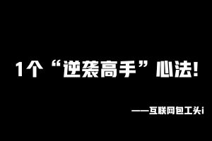 工头:1个心法让你从菜鸟成为“高手”!