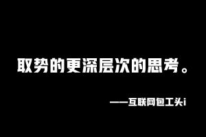 工头:取势的更深层次的思考「68」