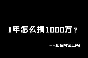工头:1年怎么搞1000万?最近的3点思考。