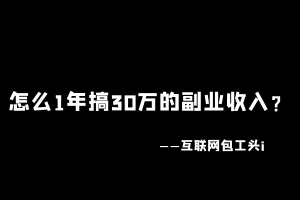 工头:怎么1年干30万?这2个绝招掌握好,别说1年30万了!
