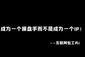 工头:成为一个操盘手而不是成为一个IP!