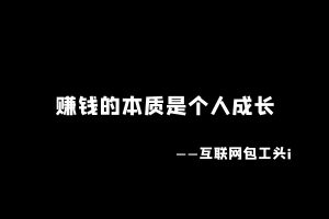 工头:赚钱的本质是个人成长。