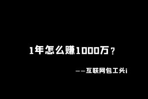 工头:1年怎么赚1000万?