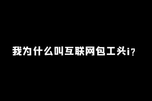 【1】工头:我为什么叫“工头”!