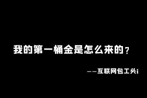 【3】工头:我第1桶金是怎么赚来的?