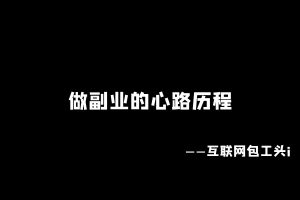 工头:做副业的心路历程——执行力