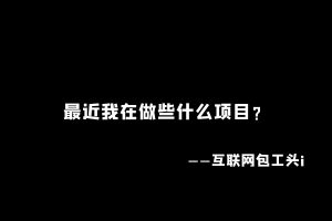 工头:最近我在做些什么项目?