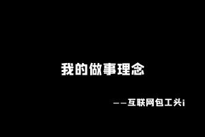 【4】工头:我做事的理念