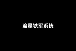 工头:流量铁军系统1.0,你猜?