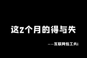 工头:最近的一些得与失。