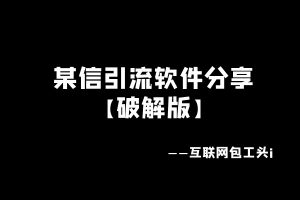 工头:引流必备!某信全功能综合引流脚本【破解永久版】