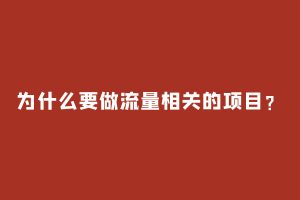 工头：为什么要做流量相关的项目？ 