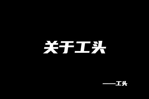 工头:我是谁?