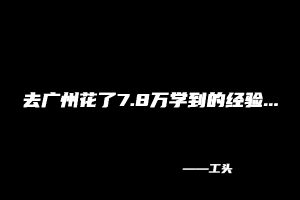【112】工头：去广州花了7.8万学到的经验... 