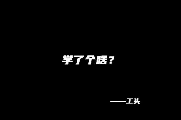 图片[2] 【112】工头：去广州花了7.8万学到的经验… 