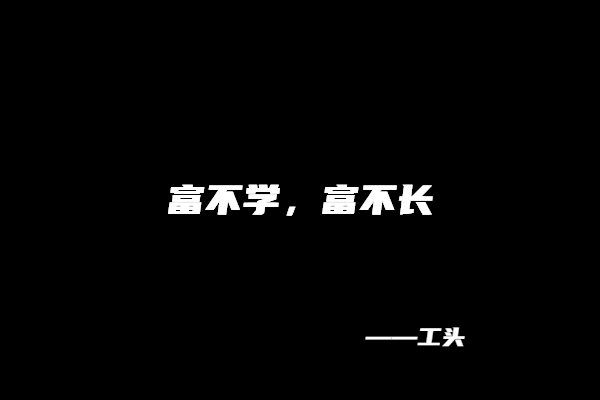 图片[5] 【112】工头：去广州花了7.8万学到的经验… 