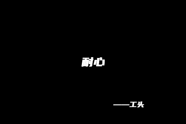 图片[6] 【112】工头：去广州花了7.8万学到的经验… 