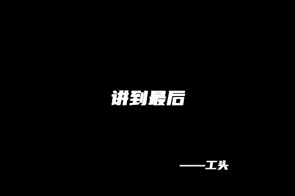 图片[7] 【112】工头：去广州花了7.8万学到的经验… 