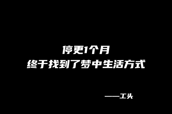 图片[1] 【114】工头：停更1个月，终于找到了梦中生活方式 